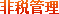 非税管理